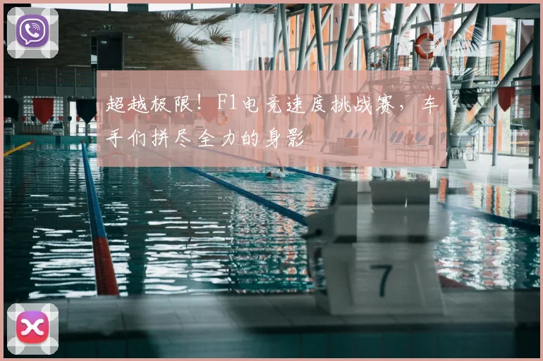 超越极限！F1电竞速度挑战赛，车手们拼尽全力的身影