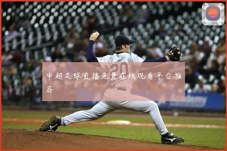 中超足球直播免费在线观看平台推荐