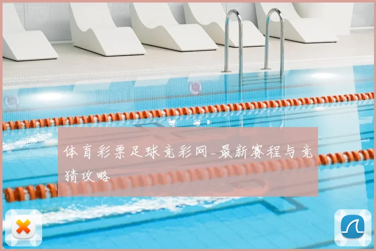 体育彩票足球竞彩网_最新赛程与竞猜攻略