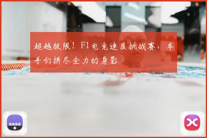 超越极限！F1电竞速度挑战赛，车手们拼尽全力的身影