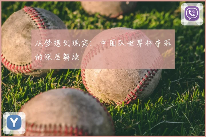 从梦想到现实：中国队世界杯夺冠的深层解读