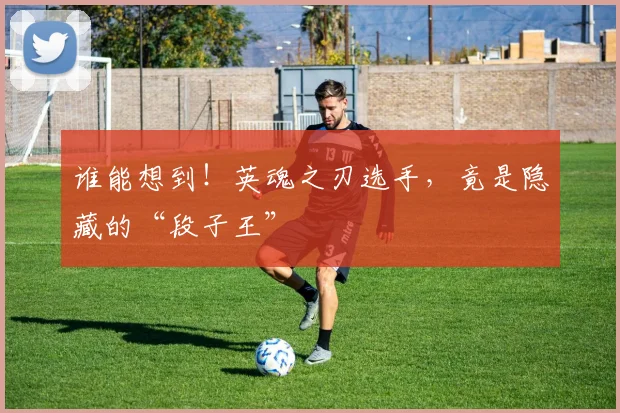 谁能想到！英魂之刃选手，竟是隐藏的“段子王”