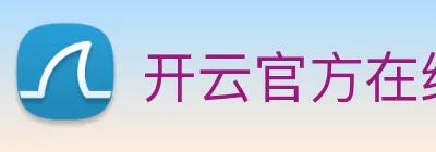开云官方在线注册 logo
